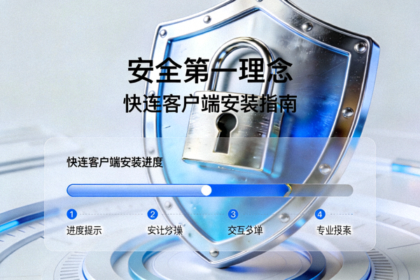 安全第一理念与快连客户端安装指南概念图：背景为盾牌与锁，前景为安装进度界面