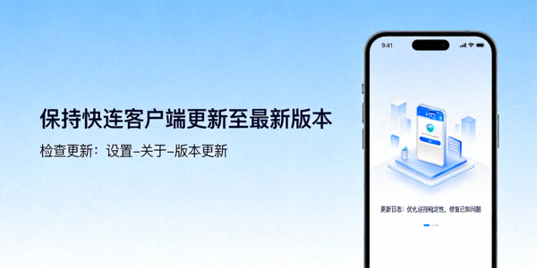 保持快连客户端更新至最新版本提示