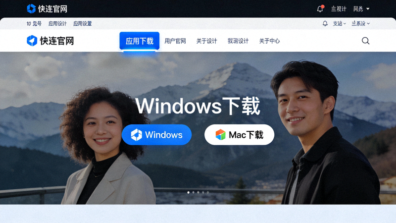 步骤二示意图：快连官网导航栏中高亮显示‘应用下载’菜单项，页面中央有显著的Windows和Mac下载按钮