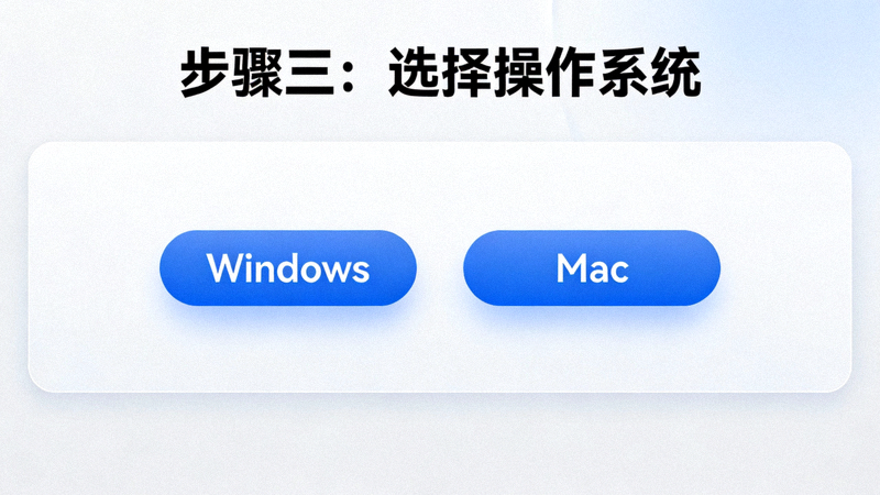 步骤三示意图：在下载页面选择Windows或Mac操作系统的下载按钮