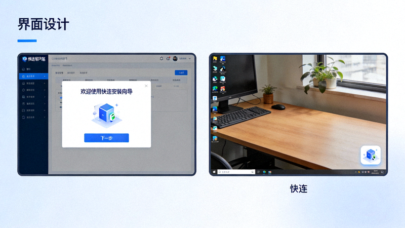 步骤五示意图：显示快连客户端安装向导界面和安装成功后桌面出现快连图标的示意图