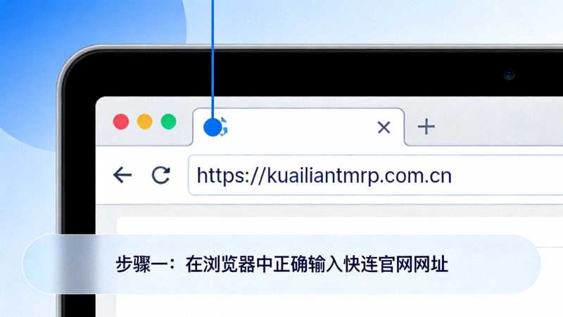 步骤一示意图：在浏览器中正确输入快连官网网址https://kuailiantmrp.com.cn