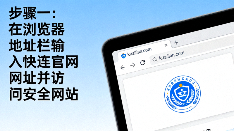 步骤一示意图：在浏览器地址栏输入快连官网网址并访问安全网站