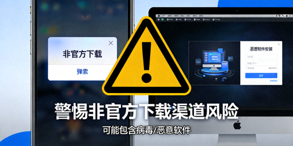 警惕非官方下载渠道风险警告标志