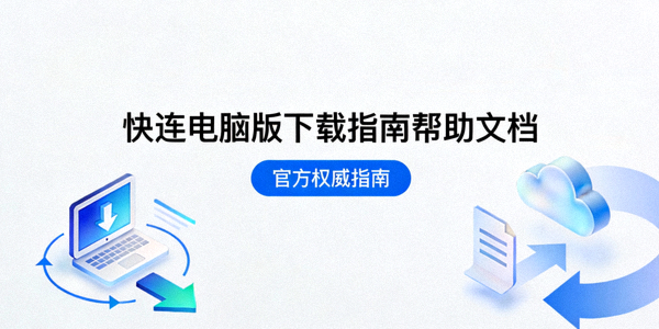 快连电脑版下载指南帮助文档封面图