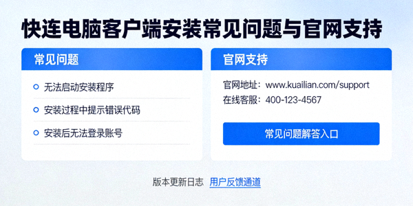 快连电脑客户端安装常见问题与官网支持页面
