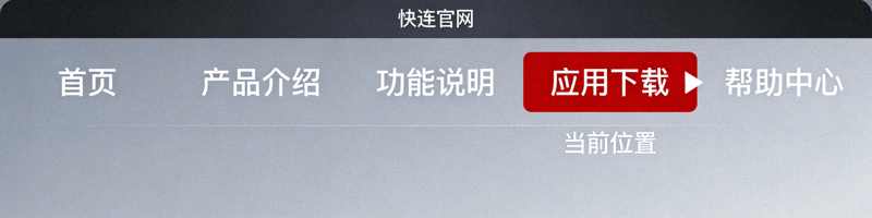 快连官网导航栏应用下载菜单位置示意图