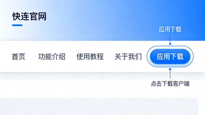 快连官网导航栏中应用下载按钮位置示意图