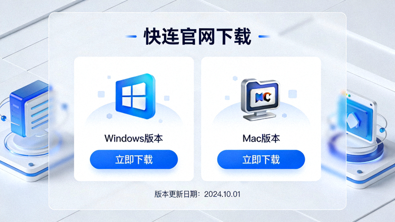 快连官网下载页面显示Windows和Mac两个版本选择区域的界面示意图