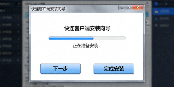 快连客户端安装向导界面截图，显示‘下一步’和‘完成安装’按钮