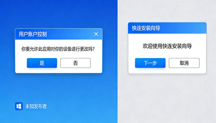 Windows系统用户账户控制UAC弹窗和快连安装向导初始界面示意图
