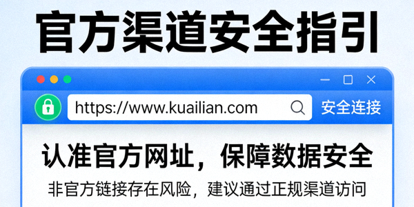 显示浏览器地址栏为快连官网正确网址的示意图，强调官方渠道安全性