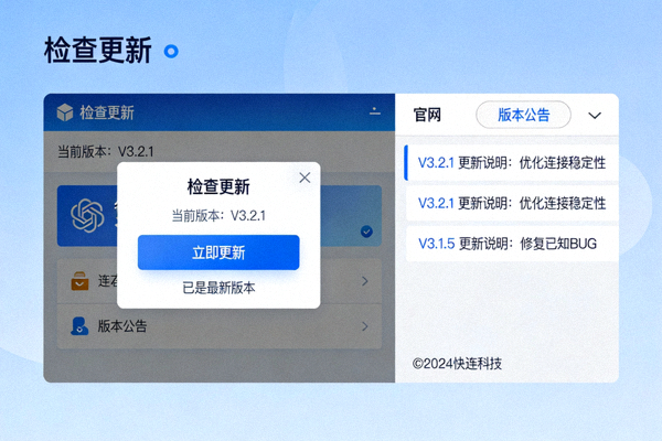 在快连客户端内检查更新和访问官网版本公告页面的操作界面截图