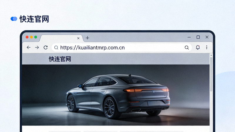 在浏览器地址栏中输入快连官网网址 https://kuailiantmrp.com.cn 的示意图